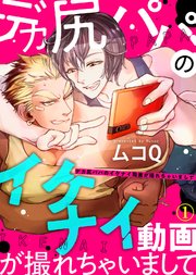 デカ尻パパのイケナイ動画が撮れちゃいまして