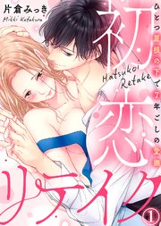 初恋リテイク～ひとつ屋根の下で7年ごしの愛撫 表紙