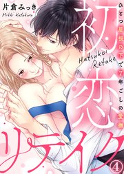 初恋リテイク～ひとつ屋根の下で7年ごしの愛撫(4)
