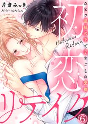 初恋リテイク～ひとつ屋根の下で7年ごしの愛撫