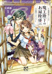 魔王陛下のお掃除係 表紙