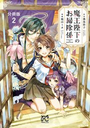 魔王陛下のお掃除係【分冊版】 2