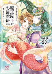 魔王陛下のお掃除係【分冊版】 28