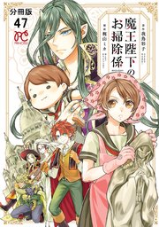 魔王陛下のお掃除係【分冊版】 47