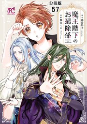 魔王陛下のお掃除係【分冊版】 57