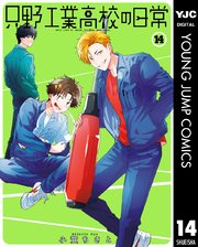 只野工業高校の日常
