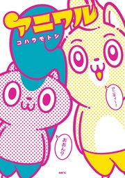 アニワル
