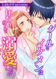 クールなイケメンはぽちゃガールを溺愛したいシリーズ