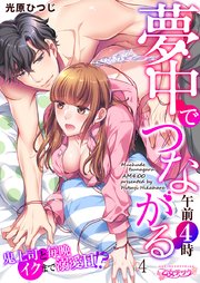 夢中でつながる午前4時～鬼上司と毎晩イクまで溺愛H!?～(4)【シーモア限定おまけ付き】