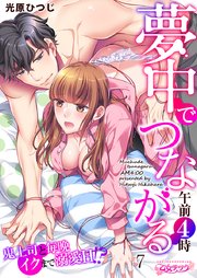 夢中でつながる午前4時～鬼上司と毎晩イクまで溺愛H!?～(7)【シーモア限定特典付き】