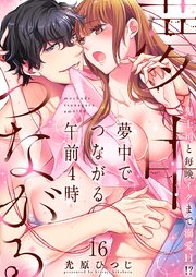 夢中でつながる午前4時～鬼上司と毎晩イクまで溺愛H!?～【シーモア限定特典付き】(16)