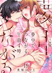 夢中でつながる午前4時～鬼上司と毎晩イクまで溺愛H!?～【シーモア限定特典付き】(19)