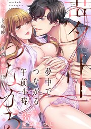 夢中でつながる午前4時～鬼上司と毎晩イクまで溺愛H!?～ 37巻