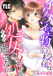 イケメン堅物将校様は処女メイドを逃さない!