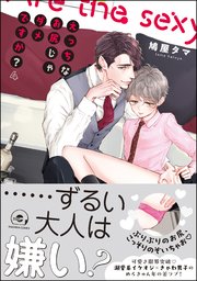 えっちなお尻じゃダメですか？【シーモア＆電子限定かきおろし漫画付】 4