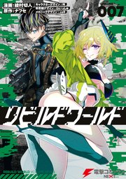 リビルドワールド ７