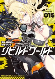 リビルドワールド