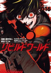 リビルドワールド 16