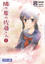 隣の席の佐藤さん
