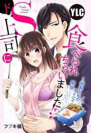 ドS上司に食べられちゃいました!? ～部長と私のオイシイ関係～