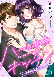 【特装版】ハーレム★キッチン～4兄弟の気まぐれセックス～