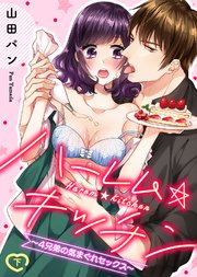 【特装版】ハーレム★キッチン～4兄弟の気まぐれセックス～