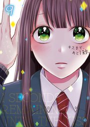 キスまで、あと1秒。【単行本版】9【電子限定】
