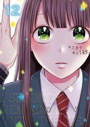 キスまで、あと1秒。【単行本版】12【電子限定】