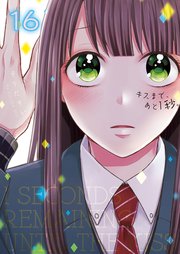 キスまで、あと１秒。【単行本版】１６【電子限定】
