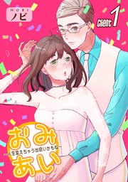 おみあい～人生変えちゃう出会いかもね～