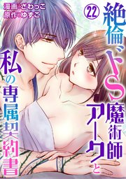 絶倫ドS魔術師アークと私の専属契約書 22