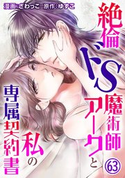 絶倫ドS魔術師アークと私の専属契約書 63