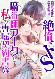 絶倫ドS魔術師アークと私の専属契約書 76