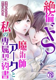 絶倫ドS魔術師アークと私の専属契約書 78