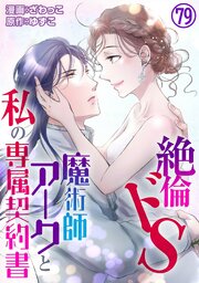 絶倫ドS魔術師アークと私の専属契約書 79