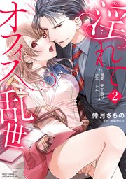 淫れてオフィス乱世～溺愛・天下取り逆ハーレム～ 2