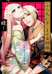 ふらちに召しませ旦那様《Pinkcherie》