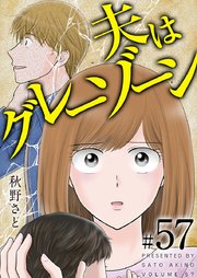 夫はグレーゾーン（57）