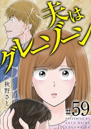 夫はグレーゾーン（59）