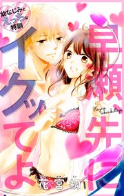 Love Jossie 早瀬、先にイクッてよ～幼なじみとえっちな特訓～