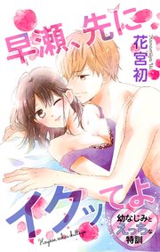 Love Jossie 早瀬、先にイクッてよ～幼なじみとえっちな特訓～ story02