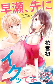 Love Jossie 早瀬、先にイクッてよ～幼なじみとえっちな特訓～ story03