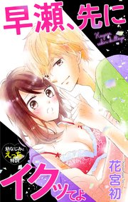 Love Jossie 早瀬、先にイクッてよ～幼なじみとえっちな特訓～ story04