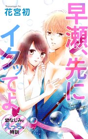 Love Jossie 早瀬、先にイクッてよ～幼なじみとえっちな特訓～ story07