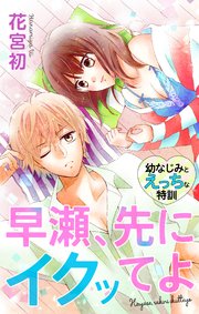 Love Jossie 早瀬、先にイクッてよ～幼なじみとえっちな特訓～ story08