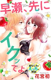 Love Jossie 早瀬、先にイクッてよ～幼なじみとえっちな特訓～ story09