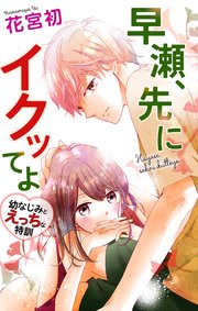 Love Jossie 早瀬、先にイクッてよ～幼なじみとえっちな特訓～ story11