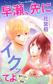 Love Jossie 早瀬、先にイクッてよ～幼なじみとえっちな特訓～ story12