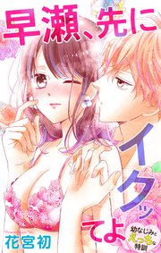 Love Jossie 早瀬、先にイクッてよ～幼なじみとえっちな特訓～ story14