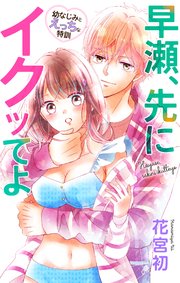 Love Jossie 早瀬、先にイクッてよ～幼なじみとえっちな特訓～ story15